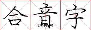 龐中華合音字楷書怎么寫