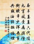 當令洙泗風，鬱郁滿秦川 詩詞名句