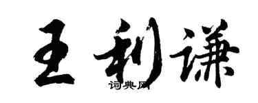 胡問遂王利謙行書個性簽名怎么寫