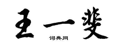 胡問遂王一斐行書個性簽名怎么寫