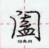 龐中華寫的硬筆行書闔