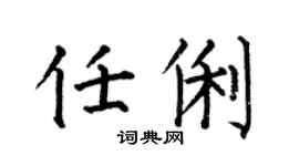 何伯昌任俐楷書個性簽名怎么寫
