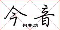 荊霄鵬今音行書怎么寫