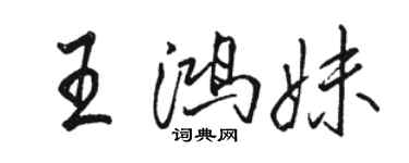 駱恆光王鴻妹行書個性簽名怎么寫