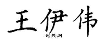 丁謙王伊偉楷書個性簽名怎么寫