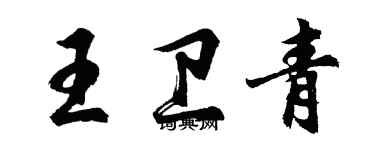胡問遂王衛青行書個性簽名怎么寫