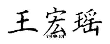 丁謙王宏瑤楷書個性簽名怎么寫
