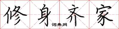 荊霄鵬修身齊家楷書怎么寫
