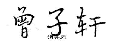曾慶福曾子軒行書個性簽名怎么寫