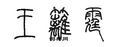 陳墨王籬霆篆書個性簽名怎么寫