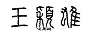 曾慶福王穎雄篆書個性簽名怎么寫