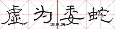 駱恆光虛為委蛇隸書怎么寫