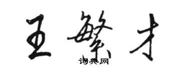 駱恆光王繁才行書個性簽名怎么寫