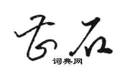 駱恆光曹石草書個性簽名怎么寫