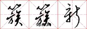 梁錦英簇簇新草書怎么寫