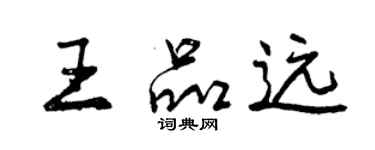 曾慶福王品遠行書個性簽名怎么寫