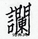 白克儉寫的硬筆楷書讕