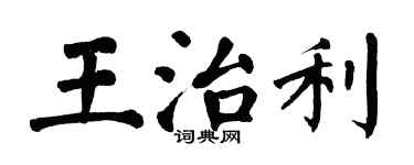 翁闓運王治利楷書個性簽名怎么寫