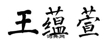 翁闓運王蘊萱楷書個性簽名怎么寫