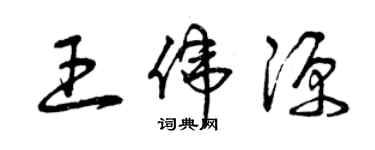 曾慶福王偉源草書個性簽名怎么寫