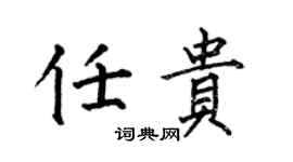 何伯昌任貴楷書個性簽名怎么寫