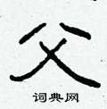 柯春海寫的硬筆隸書父
