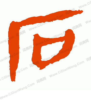 馬王堆帛書寫的石