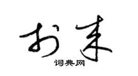 梁錦英於來草書個性簽名怎么寫