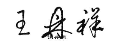 駱恆光王鼎祥草書個性簽名怎么寫