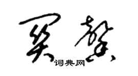 梁錦英關馨草書個性簽名怎么寫