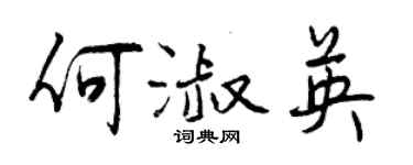 曾慶福何淑英行書個性簽名怎么寫