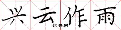 周炳元興雲作雨楷書怎么寫