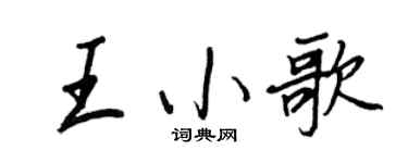 王正良王小歌行書個性簽名怎么寫