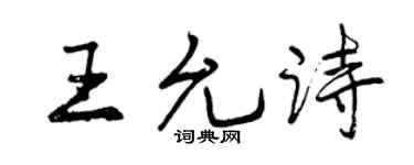 曾慶福王允詩行書個性簽名怎么寫