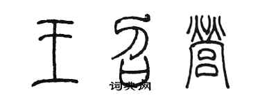 陳墨王召營篆書個性簽名怎么寫