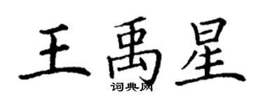 丁謙王禹星楷書個性簽名怎么寫