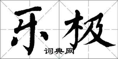 翁闓運樂極楷書怎么寫