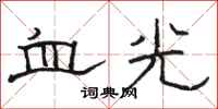 駱恆光血光隸書怎么寫