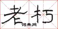 駱恆光老朽隸書怎么寫