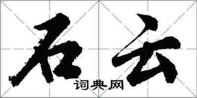 胡問遂石雲行書怎么寫