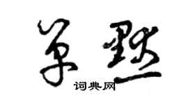 曾慶福單默草書個性簽名怎么寫