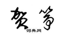 朱錫榮賀箏草書個性簽名怎么寫