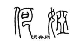 陳墨何婭篆書個性簽名怎么寫