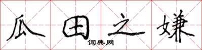 侯登峰瓜田之嫌楷書怎么寫