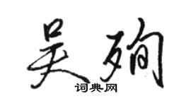 駱恆光吳殉行書個性簽名怎么寫