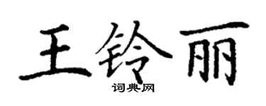 丁謙王鈴麗楷書個性簽名怎么寫