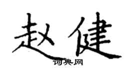 丁謙趙健楷書個性簽名怎么寫