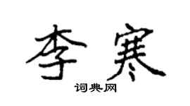 袁強李寒楷書個性簽名怎么寫