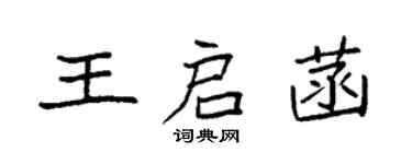 袁強王啟菡楷書個性簽名怎么寫
