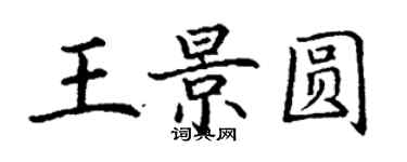 丁謙王景圓楷書個性簽名怎么寫